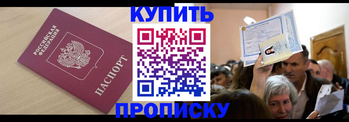 прописка штамп в Ливны